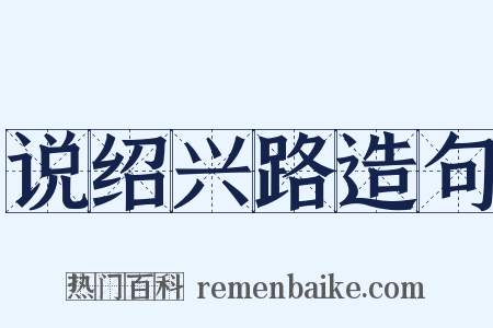 说绍兴路造句是什么意思的图片
